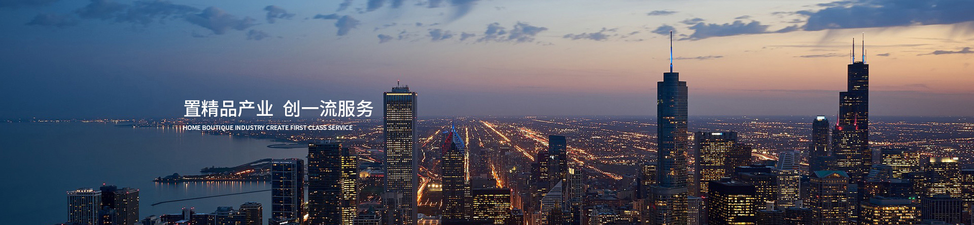 置精品產(chǎn)業(yè) 創(chuàng)一流服務(wù) 置精品產(chǎn)業(yè) 創(chuàng)一流服務(wù)